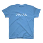 ちょいずれTシャツのフランス人.1 Regular Fit T-Shirt