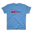 架空の銀座通り商店街の相席居酒屋　処刑場（新ロゴ案３） Regular Fit T-Shirt