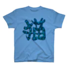 Washiemon and Ai-chan's Shopの猫文字(青) Regular Fit T-Shirt