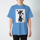 ネタのタネの水着 Regular Fit T-Shirt