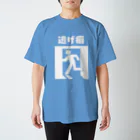 えびしょっぷの逃げ癖 Regular Fit T-Shirt