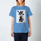 ネタのタネの水着 Regular Fit T-Shirt