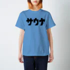 サウナ天国のサウナカクカク文字 スタンダードTシャツ