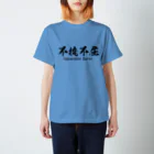 日本語Ｔシャツの不撓不屈 スタンダードTシャツ