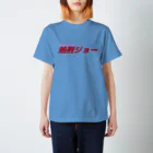 架空の銀座通り商店街の相席居酒屋　処刑場（新ロゴ案３） Regular Fit T-Shirt