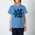 Washiemon and Ai-chan's Shopの猫文字(青) Regular Fit T-Shirt