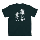 書道家 東宮たくみの筆文字「推しが尊い」（ホワイト） スタンダードTシャツの裏面