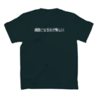 山の門の満腹になるのが悔しい（白） スタンダードTシャツの裏面