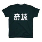 昭和図案舎の昭和レトロ文字ロゴ「奇抜」 スタンダードTシャツ