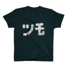 ニシヤマイスキーの#07 四暗刻ツモ スタンダードTシャツ