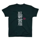 毎日麺類（お米も大好き）の臥薪嘗胆　enduring unspeakable hardships スタンダードTシャツ