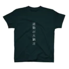 Narikin-jogakuinの退勤卍大納言 白 スタンダードTシャツ