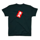 ゆんゆん本舗の大入り袋 Regular Fit T-Shirt