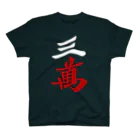 麻雀ロゴTシャツショップ 雀喰 -JUNK-の麻雀牌 三萬　＜萬子 サンマン/サンワン＞ 白赤ロゴ Regular Fit T-Shirt