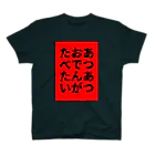 溜まり場のあつあつおでんがたべたい 改 Regular Fit T-Shirt