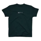 山の門の納豆パック（白） スタンダードTシャツ