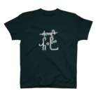 #勝手に名字をデザインのどこかの315さん Regular Fit T-Shirt