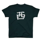 #勝手に名字をデザインのどこかの西海さん Regular Fit T-Shirt