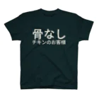 骨なしチキンの骨なしチキンのお客様 スタンダードTシャツ