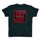 プラガブの暗黒面に堕とされたグッズ スタンダードTシャツ