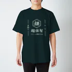 villonのひも　超弦屋　超弦理論　昭和レトロ　濃色用 スタンダードTシャツ