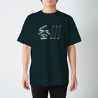 SHRIMPのおみせの香川 スタンダードTシャツ