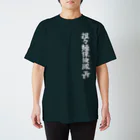 CCC STORES出張所の担々麺探検隊Tシャツ白字 by 江本和広 Regular Fit T-Shirt