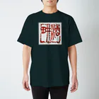 gerogero007007の書道 酒耕 篆刻 スタンダードTシャツ