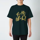 ポリンキー/ラッコさんのずっと俺の番 スタンダードTシャツ