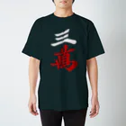 麻雀ロゴTシャツショップ 雀喰 -JUNK-の麻雀牌 三萬　＜萬子 サンマン/サンワン＞ 白赤ロゴ スタンダードTシャツ