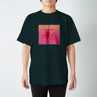 水の中の 匂わせの暴力 Regular Fit T-Shirt