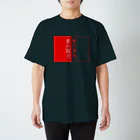 言葉つかい.の愛の景色。恋の… スタンダードTシャツ