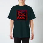 プラガブの暗黒面に堕とされたグッズ スタンダードTシャツ