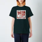 gerogero007007の書道 酒耕 篆刻 Regular Fit T-Shirt