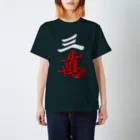 麻雀ロゴTシャツショップ 雀喰 -JUNK-の麻雀牌 三萬　＜萬子 サンマン/サンワン＞ 白赤ロゴ Regular Fit T-Shirt