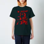 ゴロニャーのダサT屋さんのエイプリルフール対策品 #四月馬鹿 Regular Fit T-Shirt