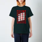 RIYA DAZOの訪問販売宗教勧誘一切御断 Regular Fit T-Shirt