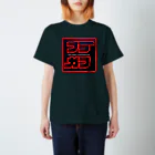 プラガブの暗黒面に堕とされたグッズ スタンダードTシャツ