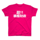 伊達一詔の公式グッズの超！積極財政（濃色） Regular Fit T-Shirt