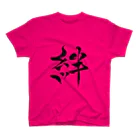 ★和Shop★ "beautiful Japanese words"の★ Kizuna ★ スタンダードTシャツ