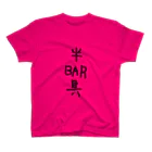 もりの半BAR具 スタンダードTシャツ