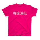 misyobunの有休消化 スタンダードTシャツ