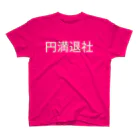 misyobunの円満退社 スタンダードTシャツ