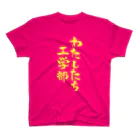 ファミ通声優チャンネルのわたしたち工学部（黄文字） スタンダードTシャツ