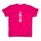 稽古着屋の「大物女優」 Regular Fit T-Shirt