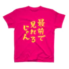 ファミ通声優チャンネルの最前で見れるじゃん（黄文字） スタンダードTシャツ