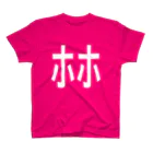 ﾎﾎ冢次男 (林事件氏)のﾎﾎ スタンダードTシャツ