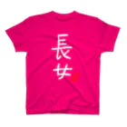 むぴーの家族シリーズ：長女（白字） Regular Fit T-Shirt