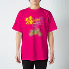 カブヌシ 商會（SUZURI店）の猿カイヌシ ５速 Regular Fit T-Shirt