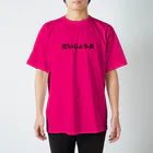 seikokiramekiのだいじょうぶＴシャツ（ピンク） Regular Fit T-Shirt